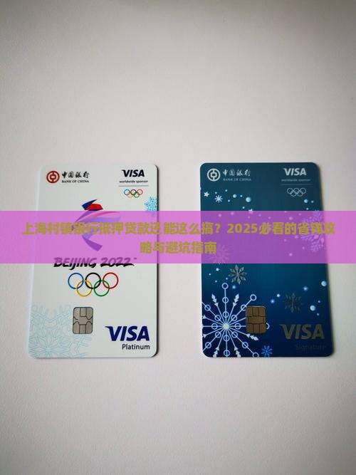 上海村镇银行抵押贷款