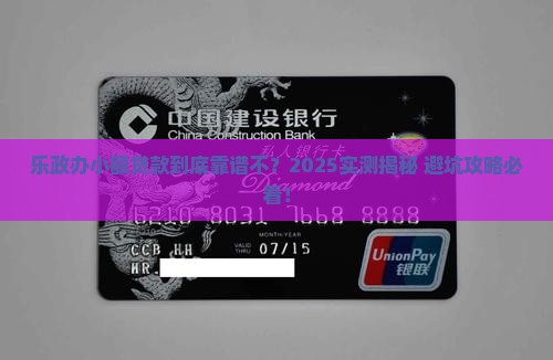 乐政办小额贷款可靠吗