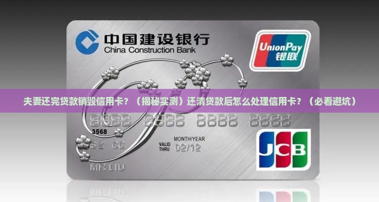 夫妻还完贷款销毁信用卡