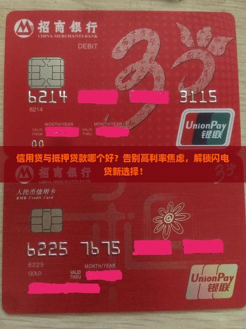 信用贷与抵押贷款哪个好