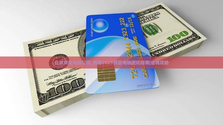 北京贷款电销公司