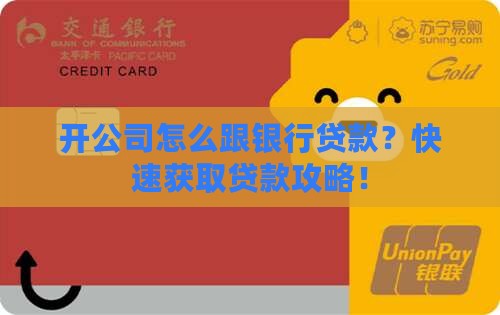 开公司怎么跟银行贷款