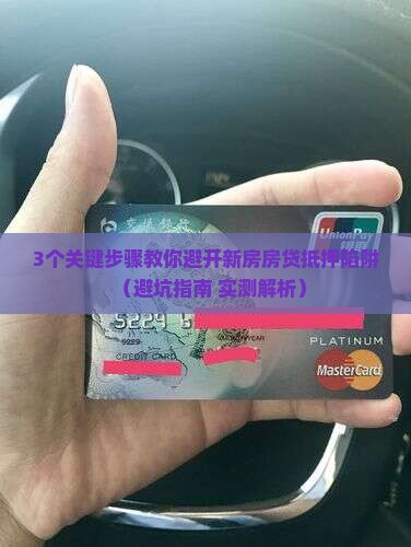 新房房贷款抵押
