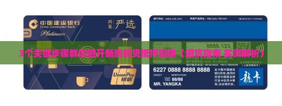 新房房贷款抵押