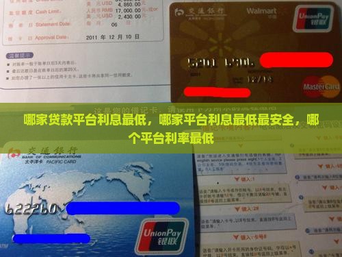 哪家贷款平台利息最低 哪家贷款平台利息最低