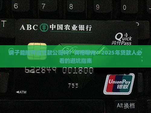 房子能抵押给贷款公司吗 房子能抵押给贷款公司吗