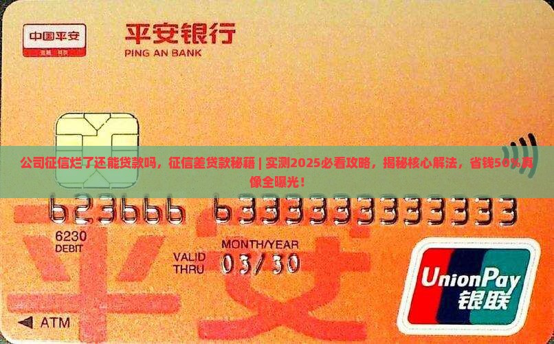 公司征信烂了还能贷款吗