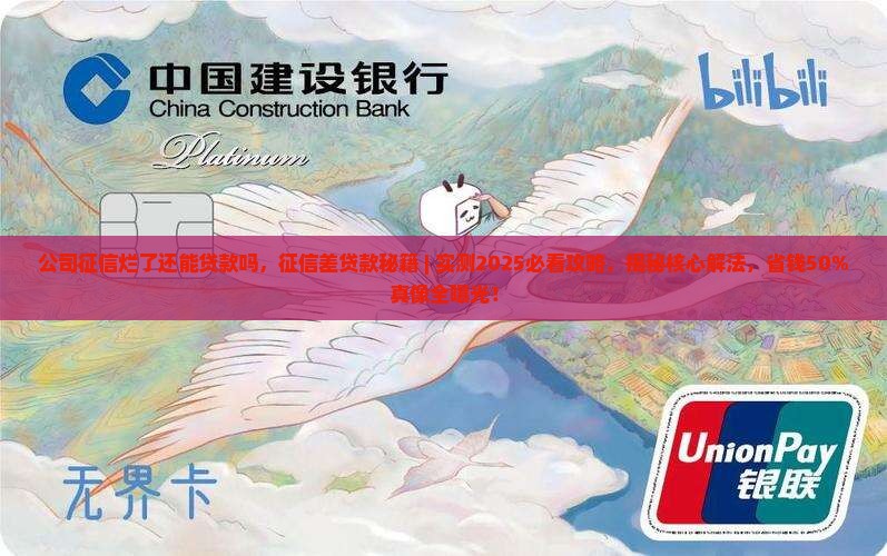 公司征信烂了还能贷款吗