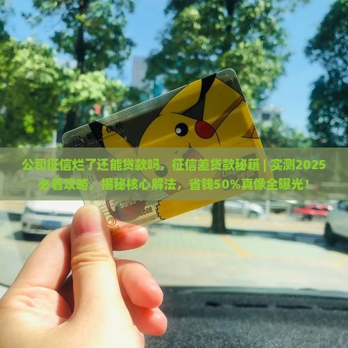 公司征信烂了还能贷款吗
