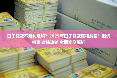 口子贷款不用利息吗