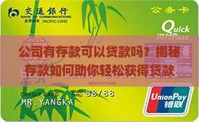 公司有存款可以贷款吗吗