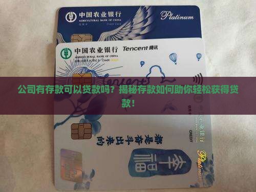 公司有存款可以贷款吗吗