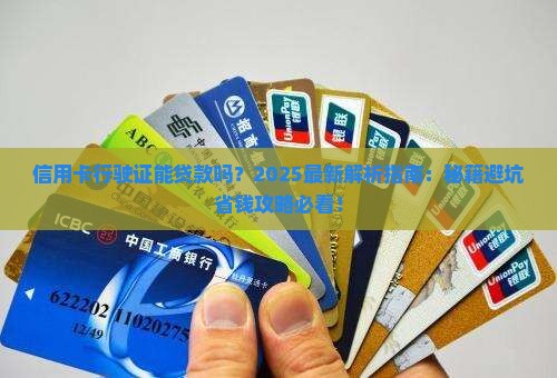 信用卡行驶证可以贷款吗