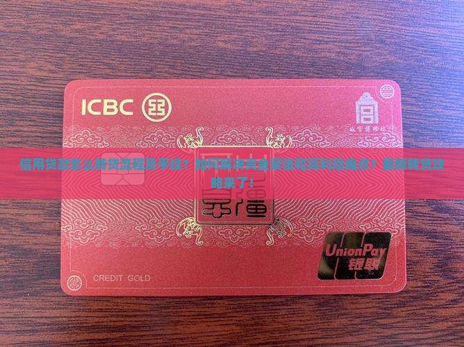 信用贷款怎么转贷流程及手续