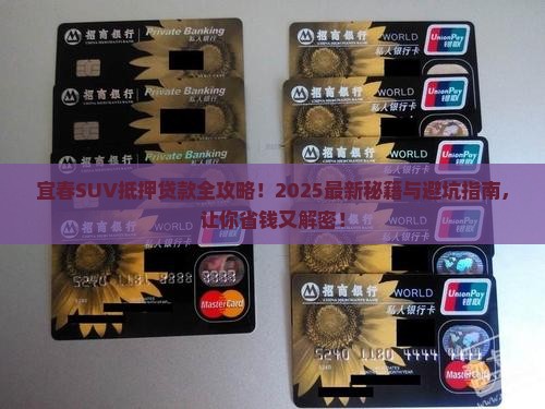 宜春suv抵押贷款公司