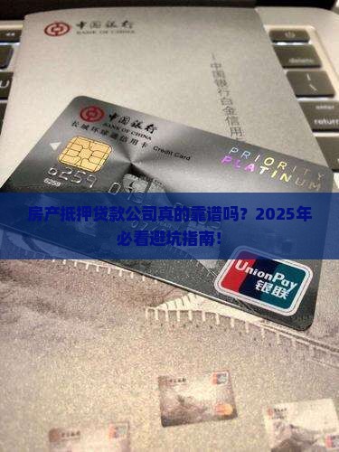 房产抵押贷款公司正规吗