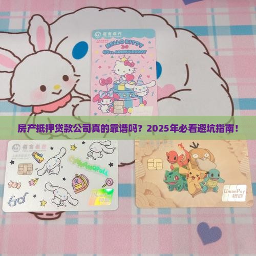 房产抵押贷款公司正规吗