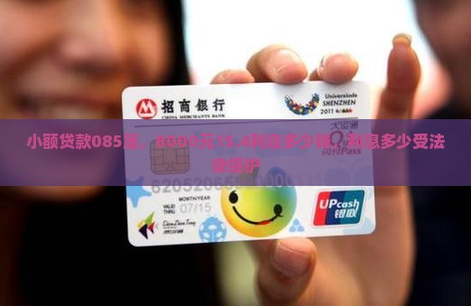 小额贷款085厘