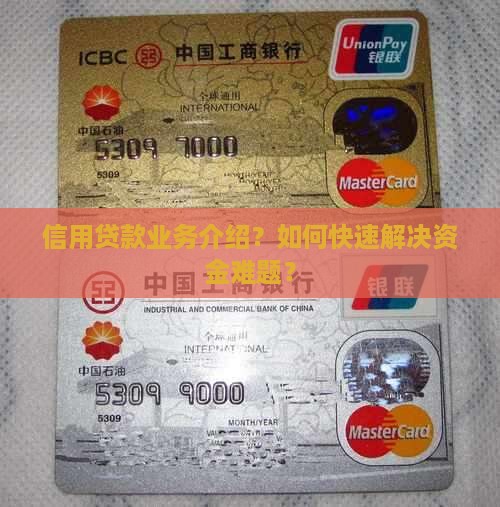 信用贷款业务介绍
