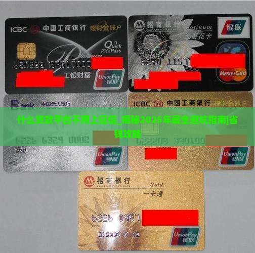 什么贷款平台不用上征信