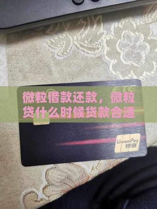 微粒贷什么时候贷款合适