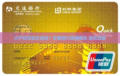 小产权贷款农商银行