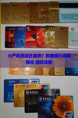小产权贷款农商银行