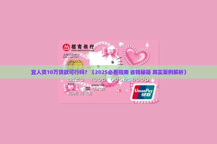 宜人贷10万可以贷款吗