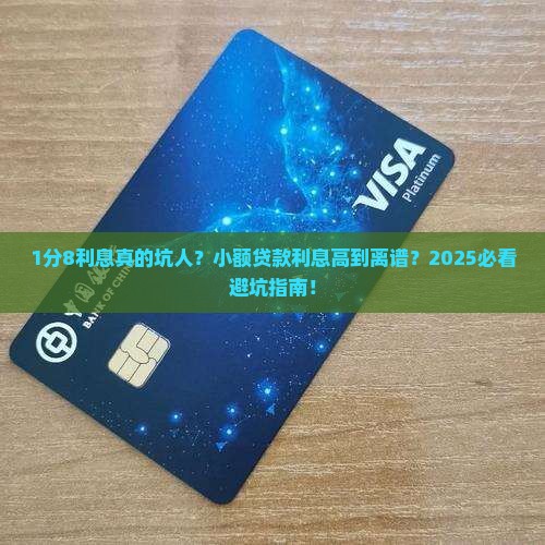 小额贷款利息1分8高吗