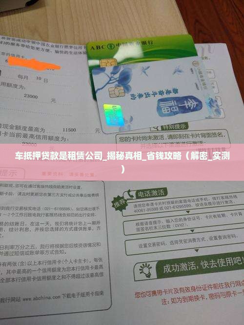 车抵押贷款是租赁公司