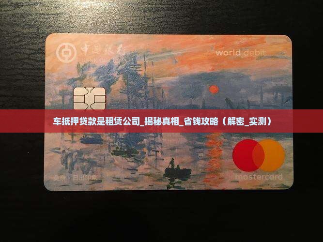 车抵押贷款是租赁公司