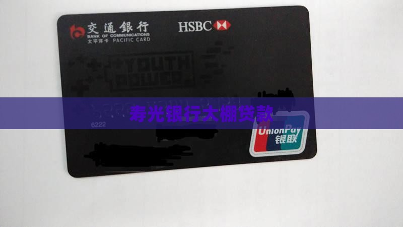寿光村镇银行大棚贷款