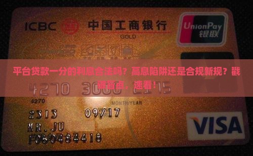 平台贷款一分的利息合法吗