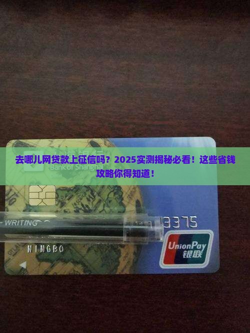 去哪儿网贷款上不上征信