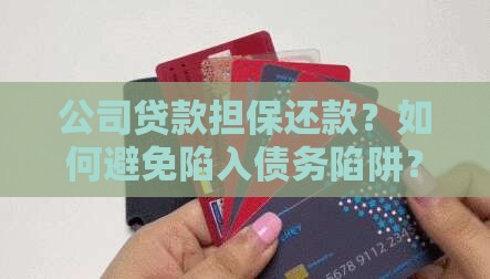 公司贷款担保还款