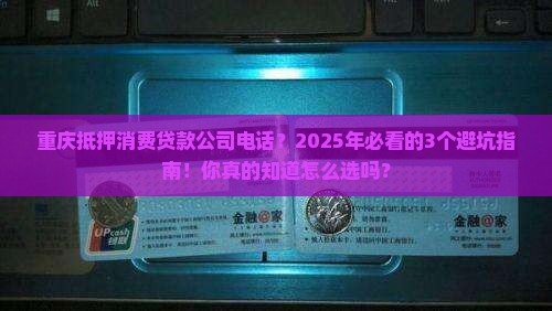重庆抵押消费贷款公司电话