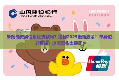 信用社贷款未婚能贷到吗