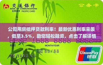 公司用房抵押贷款利率