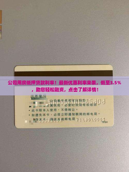 公司用房抵押贷款利率