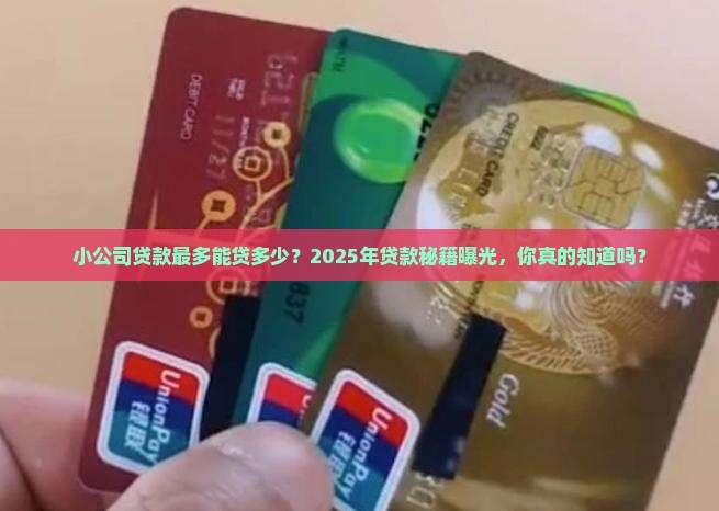 小公司贷款最多能贷多少