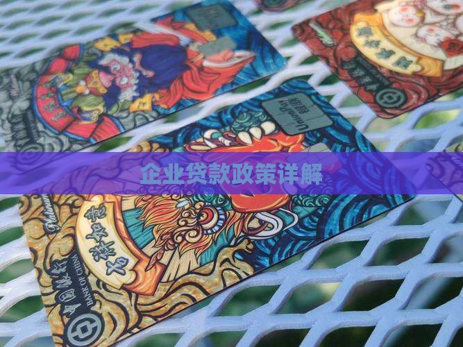公司在银行贷款有啥政策
