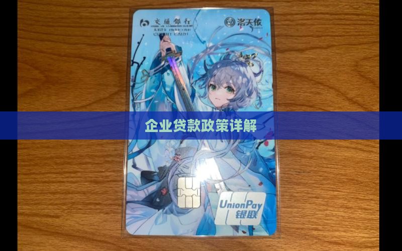 公司在银行贷款有啥政策