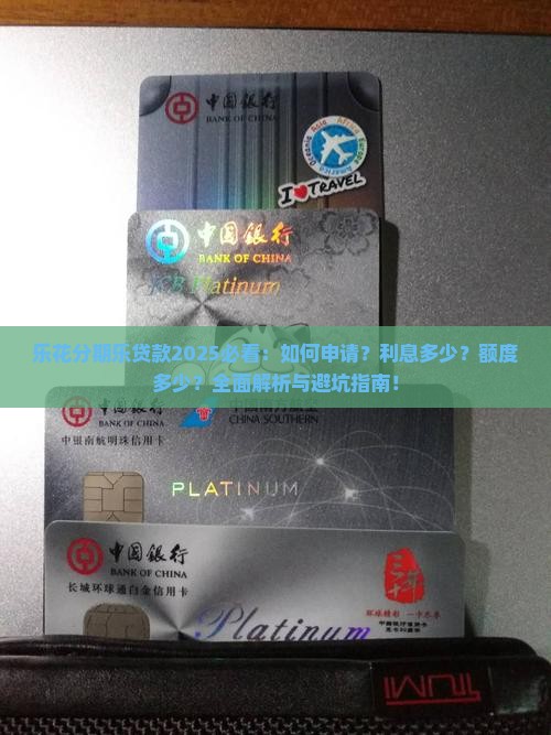 乐花分期乐贷款