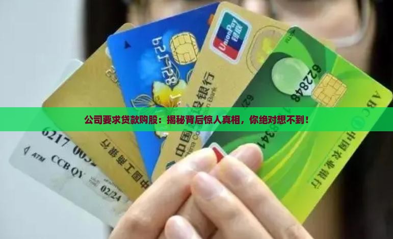 公司要求贷款购股
