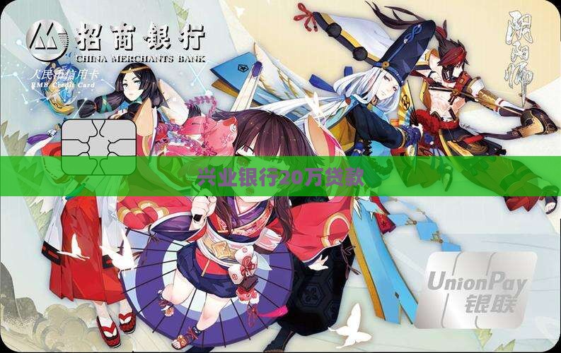 兴业银行20万贷款