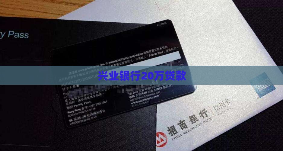 兴业银行20万贷款
