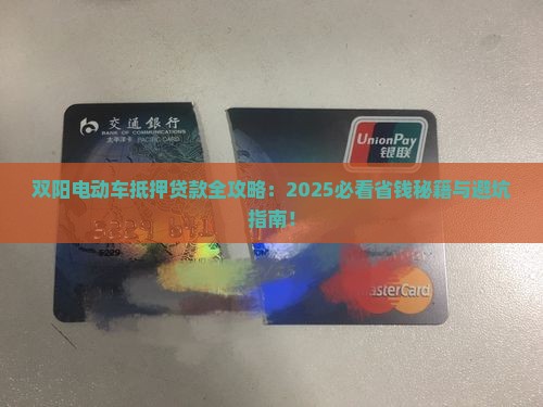 双阳电动车抵押贷款公司