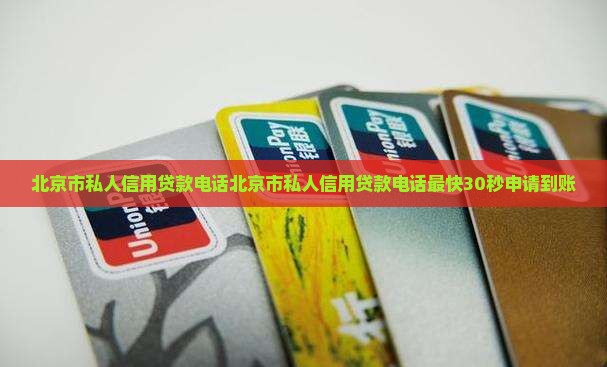 北京市私人信用贷款电话 北京市私人信用贷款电话