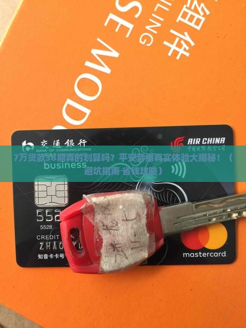 平安普惠贷款7万36期