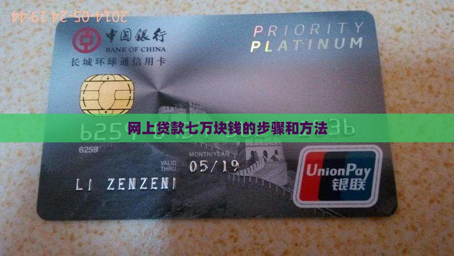 如何在网上贷款七万块钱